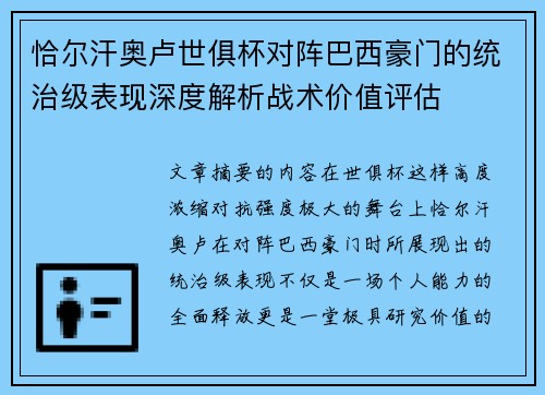 恰尔汗奥卢世俱杯对阵巴西豪门的统治级表现深度解析战术价值评估