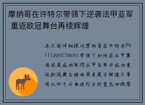 摩纳哥在许特尔带领下逆袭法甲亚军 重返欧冠舞台再续辉煌