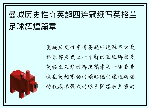 曼城历史性夺英超四连冠续写英格兰足球辉煌篇章 曼城历史性夺英超四连冠续写英格兰足球辉煌篇章