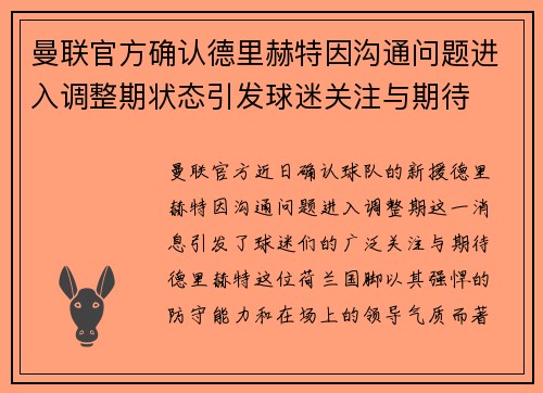 曼联官方确认德里赫特因沟通问题进入调整期状态引发球迷关注与期待