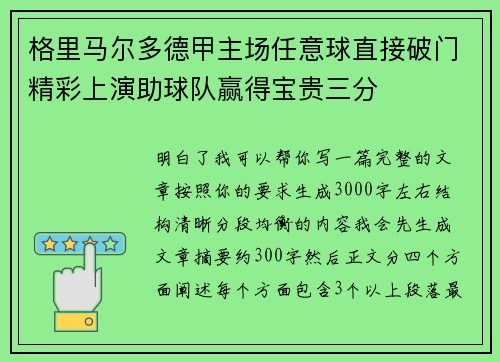 格里马尔多德甲主场任意球直接破门精彩上演助球队赢得宝贵三分