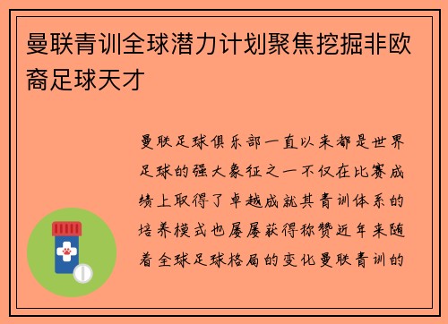 曼联青训全球潜力计划聚焦挖掘非欧裔足球天才