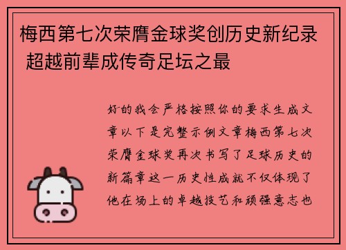 梅西第七次荣膺金球奖创历史新纪录 超越前辈成传奇足坛之最
