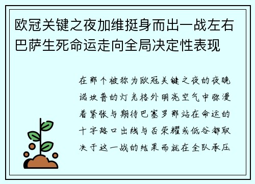 欧冠关键之夜加维挺身而出一战左右巴萨生死命运走向全局决定性表现