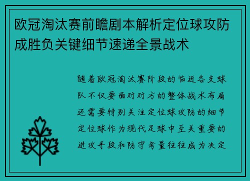 欧冠淘汰赛前瞻剧本解析定位球攻防成胜负关键细节速递全景战术