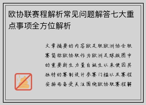 欧协联赛程解析常见问题解答七大重点事项全方位解析