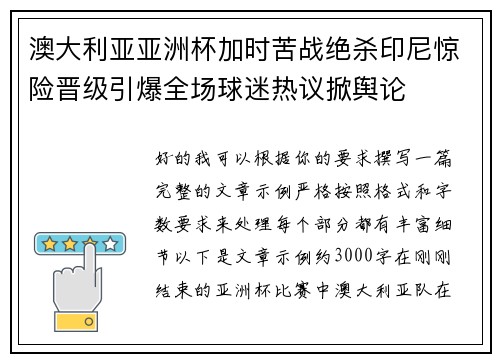 澳大利亚亚洲杯加时苦战绝杀印尼惊险晋级引爆全场球迷热议掀舆论