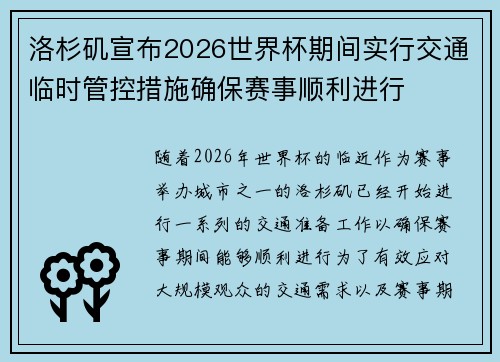 洛杉矶宣布2026世界杯期间实行交通临时管控措施确保赛事顺利进行 洛杉矶宣布2026世界杯期间实行交通临时管控措施确保赛事顺利进行