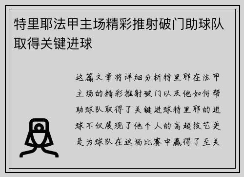 特里耶法甲主场精彩推射破门助球队取得关键进球
