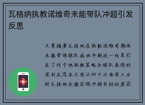 瓦格纳执教诺维奇未能带队冲超引发反思