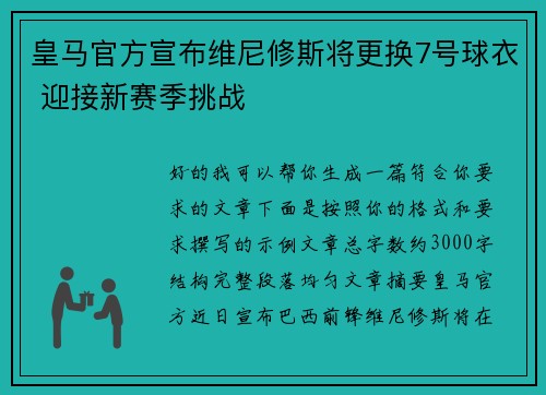 皇马官方宣布维尼修斯将更换7号球衣 迎接新赛季挑战