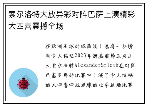 索尔洛特大放异彩对阵巴萨上演精彩大四喜震撼全场