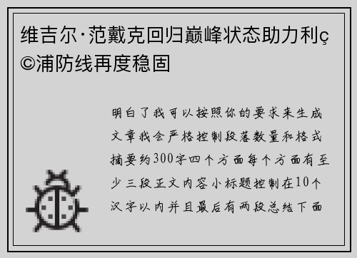 维吉尔·范戴克回归巅峰状态助力利物浦防线再度稳固