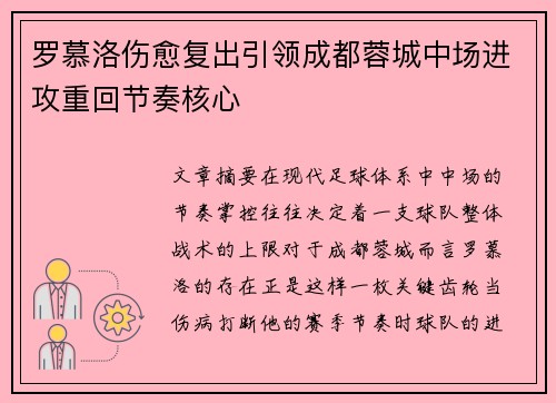 罗慕洛伤愈复出引领成都蓉城中场进攻重回节奏核心