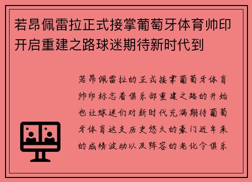 若昂佩雷拉正式接掌葡萄牙体育帅印开启重建之路球迷期待新时代到