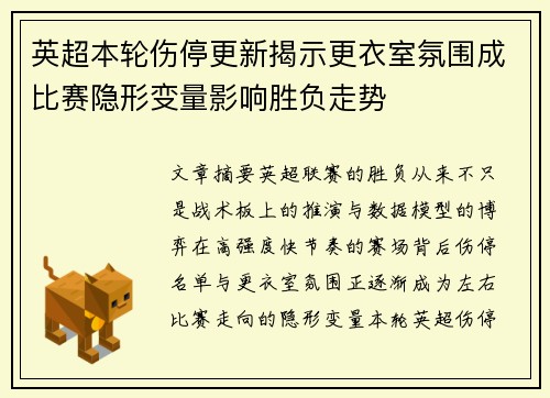 英超本轮伤停更新揭示更衣室氛围成比赛隐形变量影响胜负走势