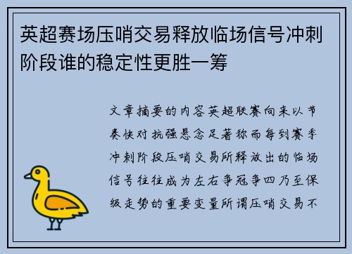 英超赛场压哨交易释放临场信号冲刺阶段谁的稳定性更胜一筹