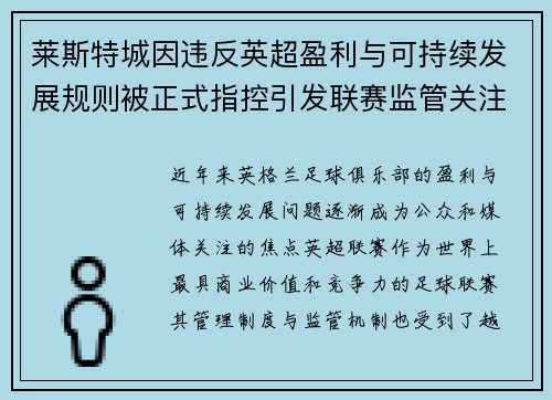 莱斯特城因违反英超盈利与可持续发展规则被正式指控引发联赛监管关注 莱斯特城因违反英超盈利与可持续发展规则被正式指控引发联赛监管关注