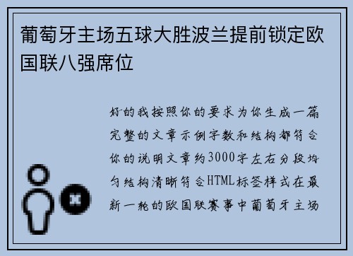 葡萄牙主场五球大胜波兰提前锁定欧国联八强席位