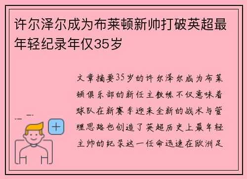 许尔泽尔成为布莱顿新帅打破英超最年轻纪录年仅35岁