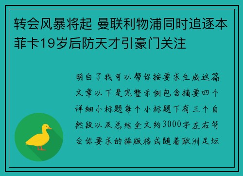 转会风暴将起 曼联利物浦同时追逐本菲卡19岁后防天才引豪门关注