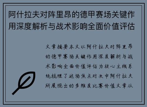 阿什拉夫对阵里昂的德甲赛场关键作用深度解析与战术影响全面价值评估