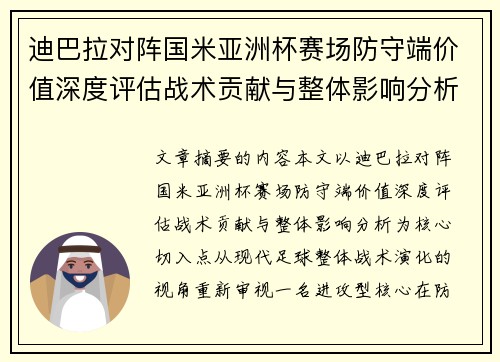 迪巴拉对阵国米亚洲杯赛场防守端价值深度评估战术贡献与整体影响分析 迪巴拉对阵国米亚洲杯赛场防守端价值深度评估战术贡献与整体影响分析