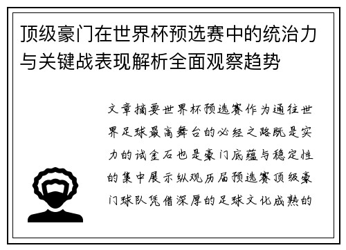 顶级豪门在世界杯预选赛中的统治力与关键战表现解析全面观察趋势