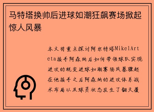 马特塔换帅后进球如潮狂飙赛场掀起惊人风暴