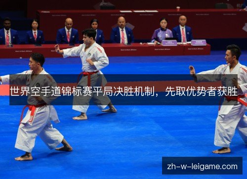 世界空手道锦标赛平局决胜机制，先取优势者获胜