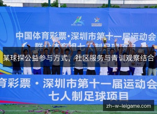 某球探公益参与方式，社区服务与青训观察结合